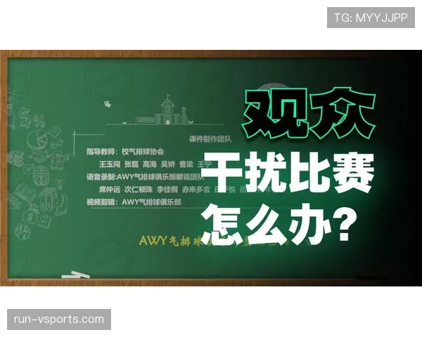 观众干扰比赛情况下裁判如何正确判罚及规则界定解析 观众干扰比赛情况下裁判如何正确判罚及规则界定解析